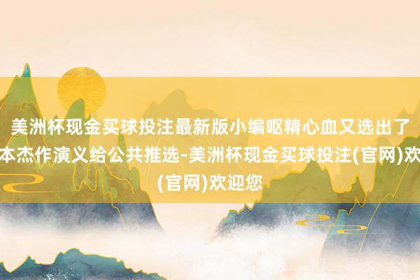 美洲杯现金买球投注最新版小编呕精心血又选出了这几本杰作演义给公共推选-美洲杯现金买球投注(官网)欢迎您