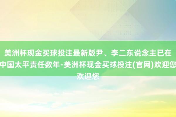 美洲杯现金买球投注最新版尹、李二东说念主已在中国太平责任数年-美洲杯现金买球投注(官网)欢迎您