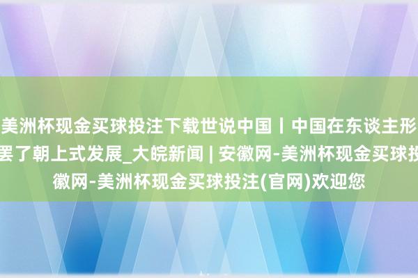 美洲杯现金买球投注下载世说中国丨中国在东谈主形机器东谈主范畴罢了朝上式发展_大皖新闻 | 安徽网-美洲杯现金买球投注(官网)欢迎您